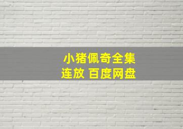 小猪佩奇全集连放 百度网盘